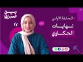 نهايات الحكاوي بودكاست ريح ضهرك 