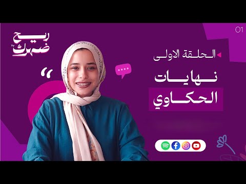 نهايات الحكاوي بودكاست ريح ضهرك