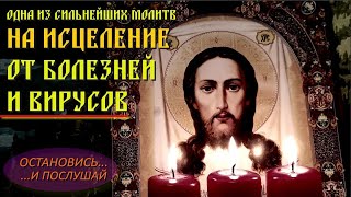 Эта Короткая, Но Сильная, Защитная Молитва О Помощи От Тяжелой Болезни🙏Молитва, Изменяющая Судьбу🔥