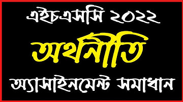 Hsc 2022 Economics Assignment Answer || অর্থনীতি অ্যাসাইনমেন্ট উত্তর 2021|| Assignment Hsc Answer