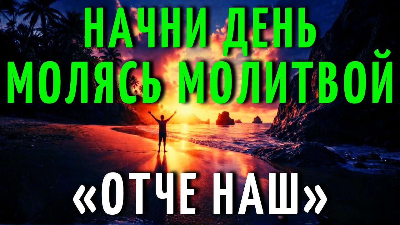 ОТЧЕ НАШ | Мощная Утренняя Молитва, Чтобы Проснуться С Миром, Верой И Божественным Руководством
