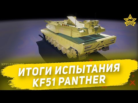 Видео: Итоги испытания KF51 PANTHER / Armored Warfare