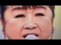 【うたコン】天童よしみ「王将」でエネルギッシュに披露 // ari green
