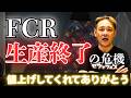 【大緊急】FCRの値上げがかなりヤバい…【キャブ】【旧車】