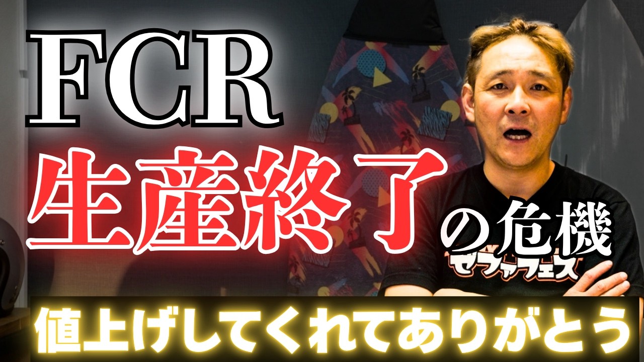 【大緊急】FCRの値上げがかなりヤバい…【キャブ】【旧車】