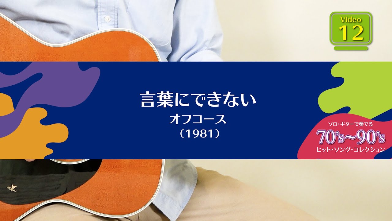 言葉にできない／オフコース 「ソロ・ギターで奏でる 70's〜90's