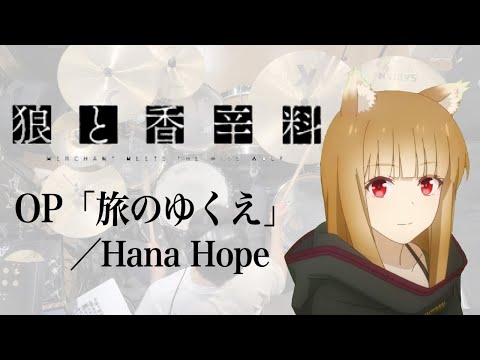 『狼と香辛料』OP「旅のゆくえ」(Hana Hope)ドラム叩いてみた。/ Ookami to Koushinryou OP Tabi no yukue drum cover