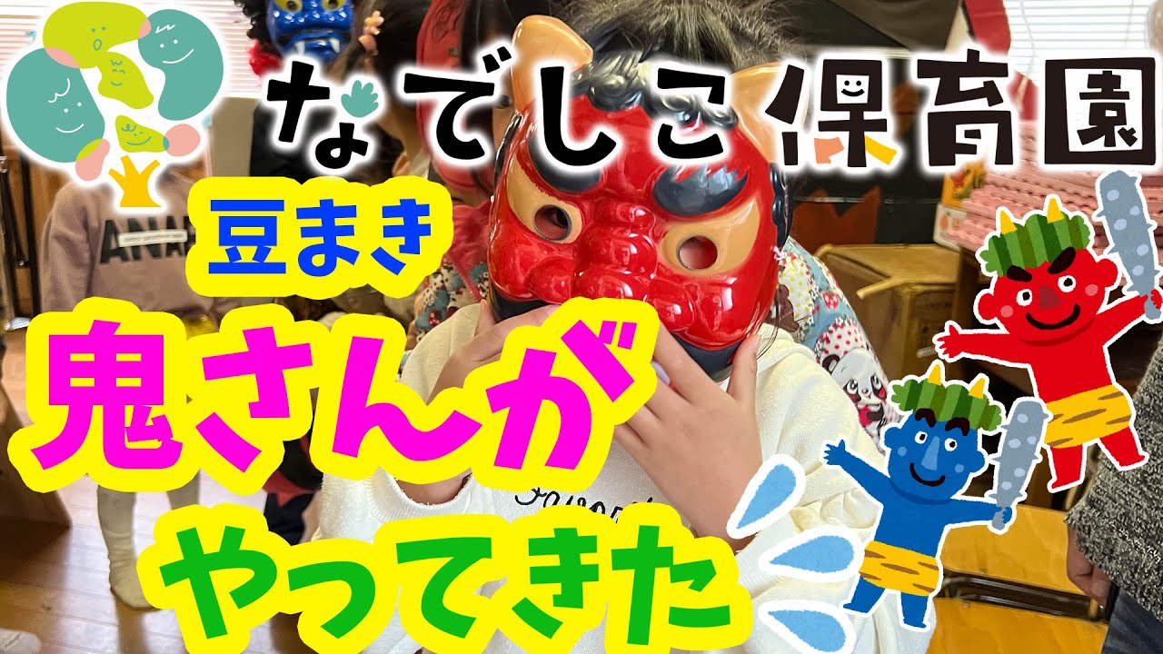 節分☆豆まき☆仲良し鬼さん♡