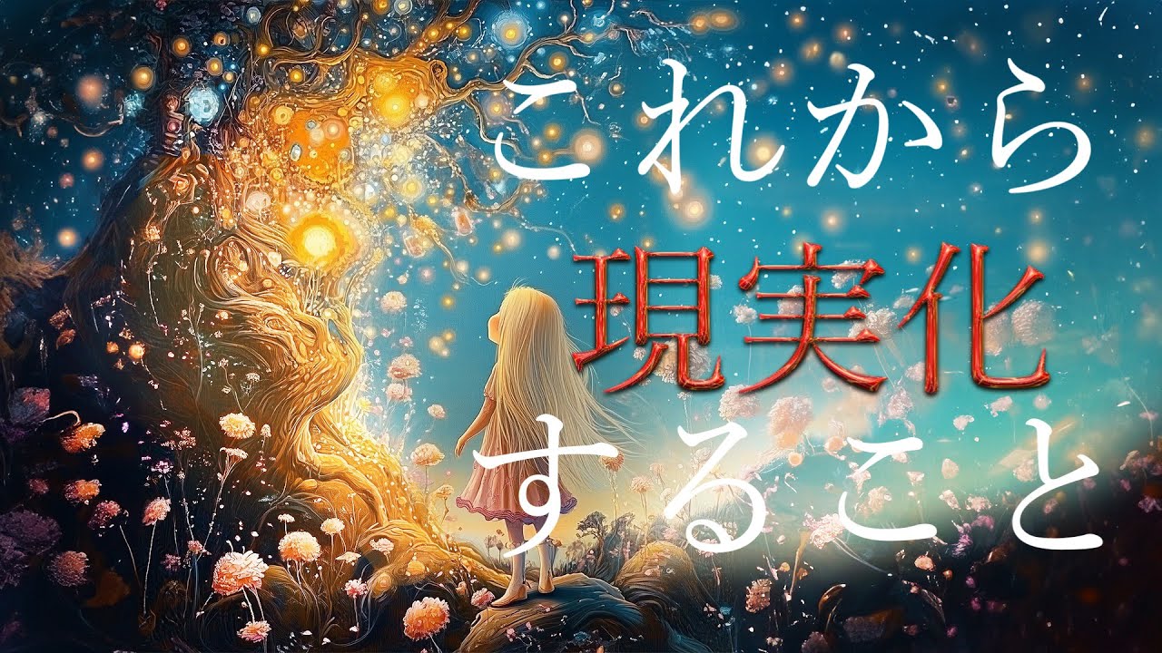 あなたが向かっている未来🌠これから現実化すること🌻