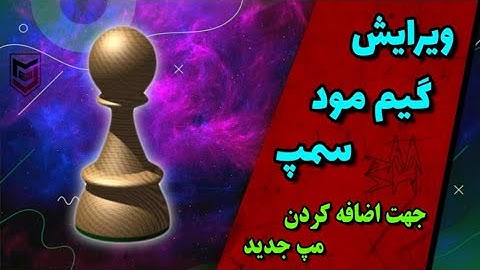 آموزش اضافه کردن مپ به گیم مود سمپ | How to add a map to the Samp game mode