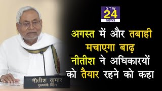 Bihar Flood को लेकर CM Nitish Kumar ने की हाईलेवल मीटिंग, कहा - अगस्त में और होगी तबाही |DTW 24 NEWS