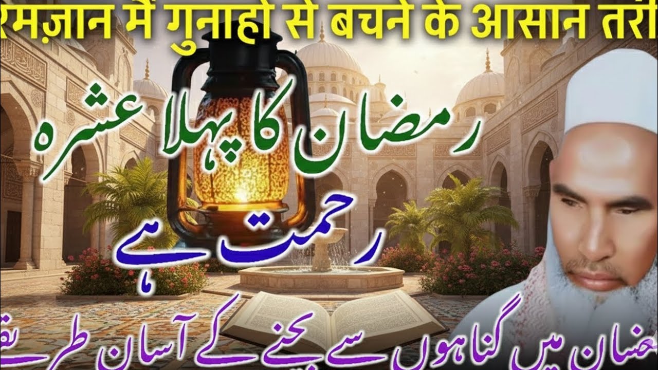 रमज़ान में गुनाहों से बचने का सबसे आसान तरीका (आज ही जान लें। Qari hanif multani ka ramzan ka bayan 