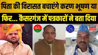 Kaiserganj Lok Sabha Election 2024: पिता की विरासत बचाएंगे Karan या फिर...पत्रकारों ने बता दिया|N18V