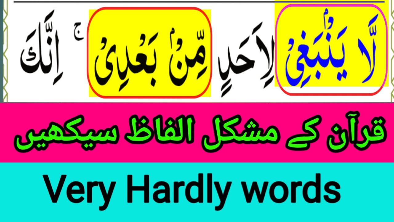 Most Difficult words in the Quran | Difficult Reading This Words of Quran | Easy learning Quran