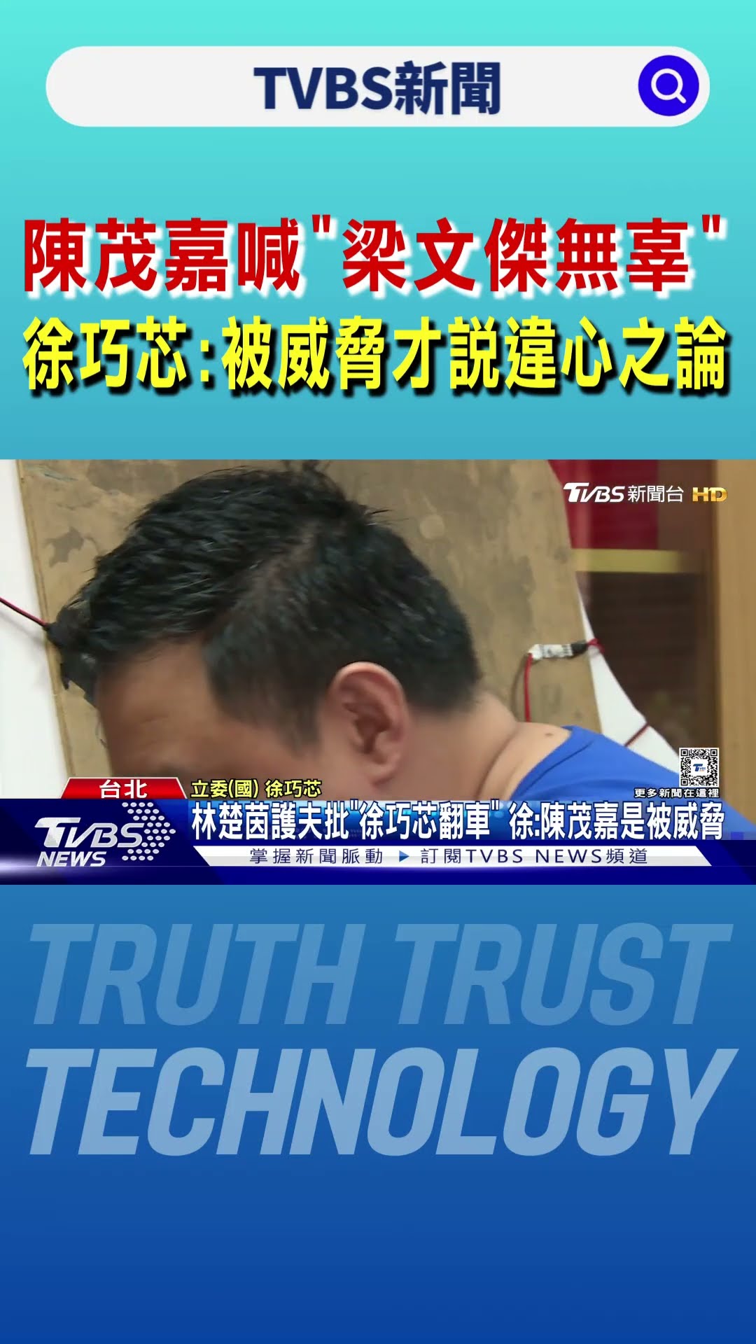 陳茂嘉喊「梁文傑無辜」 徐巧芯:被威脅才說違心之論｜TVBS新聞 @TVBSNEWS01