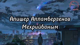 Alisher Allambergenov - Mexriybanim (Lyrics/Text). Алишер Алламбергенов - Мехрийбаным (Текст)