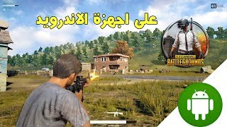 تحميل لعبة battlegrounds للاندرويد / اقوى لعبة خلال هده السنة / لعبة رهيبة screenshot 1