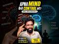 Mind Ko Control Karna Hai?🚀Ye 1 Rule Follow Karo!”#motivation#shorts#mindset#trending#ytshorts#reels