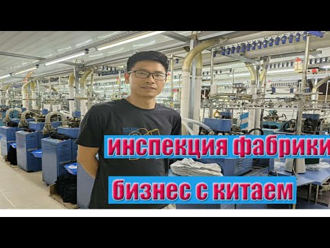 Китайская Фабрика по производство носков,бизнес с Китаем