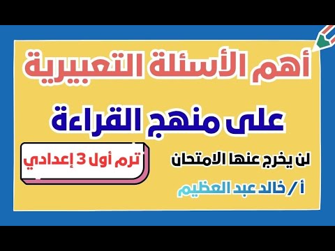 أهم الأسئلة التعبيرية قراءة تالتة إعدادي ترم أول لن يخرج عنها الامتحان أ خالد عبد العظيم