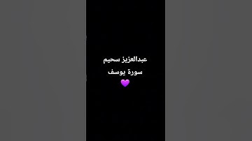 عبدالعزيز سحيم ما تيسر من سورة يوسف تلاوة خاشعة عطرة مباركة جميلة عذبة راحة نفسية