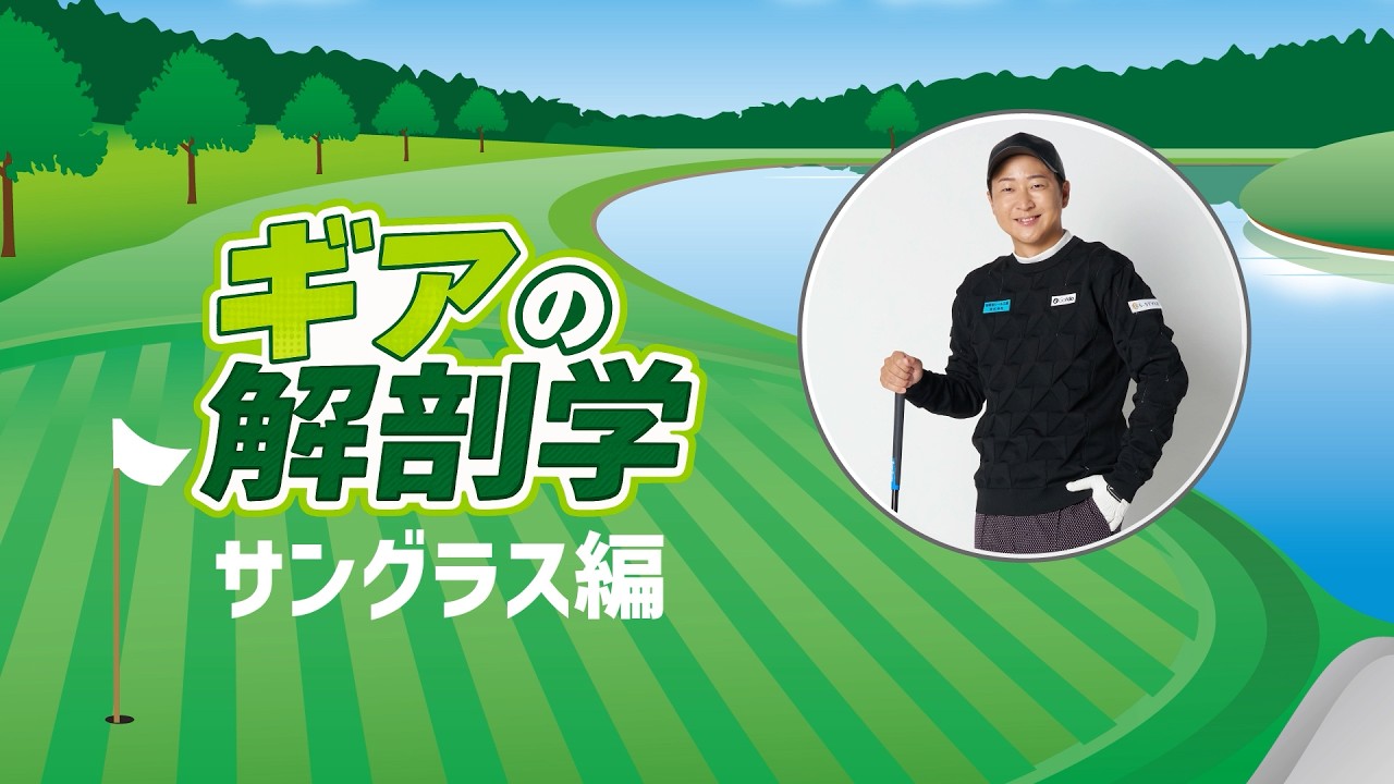 サングラスをかけるとプレーがしやすくなる？　教えて！菅原大地プロ【ギアの解剖学 ＃9】