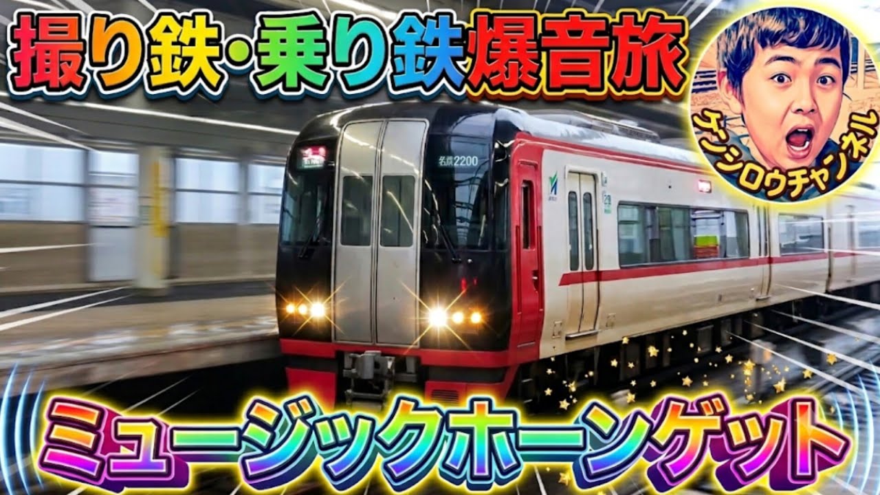 フリー切符の旅パート2 と乗り鉄＆撮り鉄ライングループミュージック
