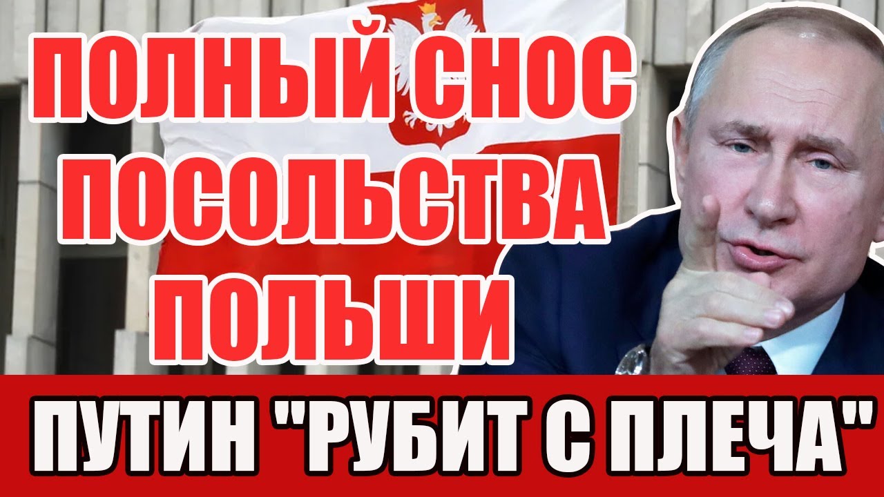 Полный снос посольства Польши! Роковой день для Варшавы настал!