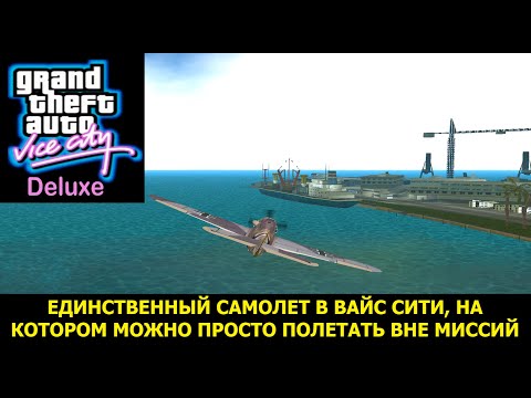 Видео: GTA VICE CITY - Deluxe # Единственный самолет, на котором можно летать