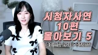 시청자사연 10편 몰아보기 5