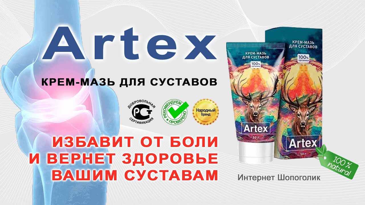 Artex мазь для суставов купить