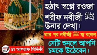 হঠাৎ স্বপ্নে রওজা শরীফ নবীজী ﷺ উনার দেখা। তারপর নবীজী ﷺ যা বলেন।।