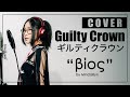 Guilty Crown - βίος / Bios (cover by MindaRyn)