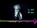قصيدة أحبك يا رسول الله عبد العزيز جويدة 2017 