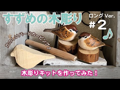 ロング版#2 初級⭐︎木彫りキットを作ってみた！ ヤスリをかけるだけの