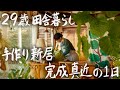 【29歳田舎暮らし】新しいお家がもうすぐ完成します #199
