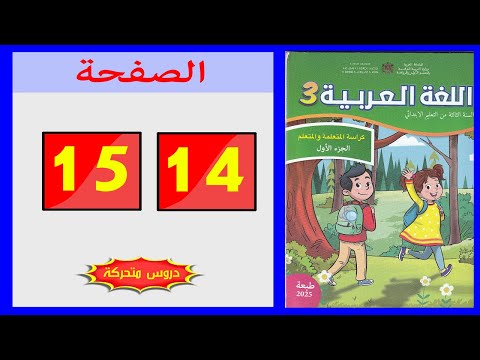 كراسة اللغة العربية المستوى الثالث ابتدائي الصفحة 14 15 المدرسة الرائدة 2025 