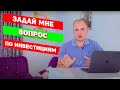 БЕСПЛАТНО ПОМОГАЮ НОВИЧКАМ В ИНВЕСТИЦИЯХ - отвечаю на самые интересные вопросы от подписчиков