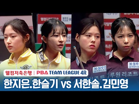 [여자복식] 한지은, 한슬기 vs 서한솔, 김민영 [2023-24 PBA팀리그 4R /<strong>2set</strong>]
