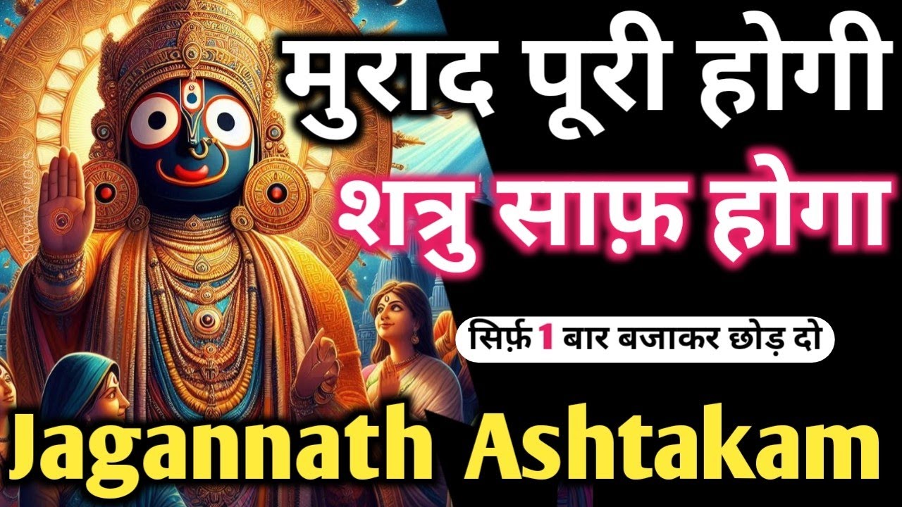 शत्रु नाशक उग्र उलटारी 𝐉𝐚𝐠𝐚𝐧𝐧𝐚𝐭𝐡 𝐃𝐞𝐯 𝐌𝐚𝐧𝐭𝐫𝐚 सिर्फ़ पांच बार में हर मुराद पूर्ण 𝐉𝐚𝐠𝐚𝐧𝐧𝐚𝐭𝐡 𝐏𝐮𝐣𝐚 𝐌𝐚𝐧𝐭𝐫𝐚