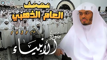 "سورة الأنبياء" أبكى القلوب بهذا الترتيل | ياسر الدوسري | المصحف المرتل من عام 1431 Surah Al-Anbyaa
