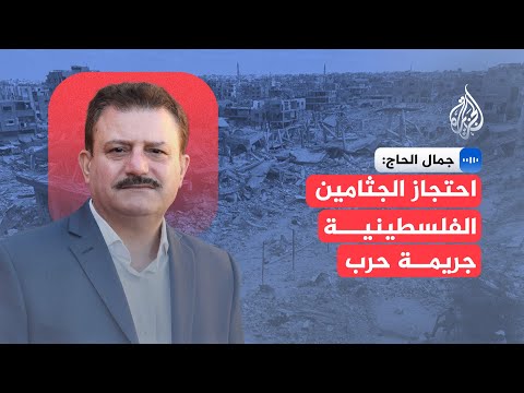 عضو بالبرلمان السويدي: احتجاز إسرائيل للجثامين الفلسطينية يرقى لجرائم حرب