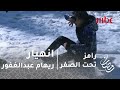رامز تحت الصفر الحلقة 13 ريهام عبد الغفور وضرب عنيف لرامز جلال بعد اكتشاف المقلب 