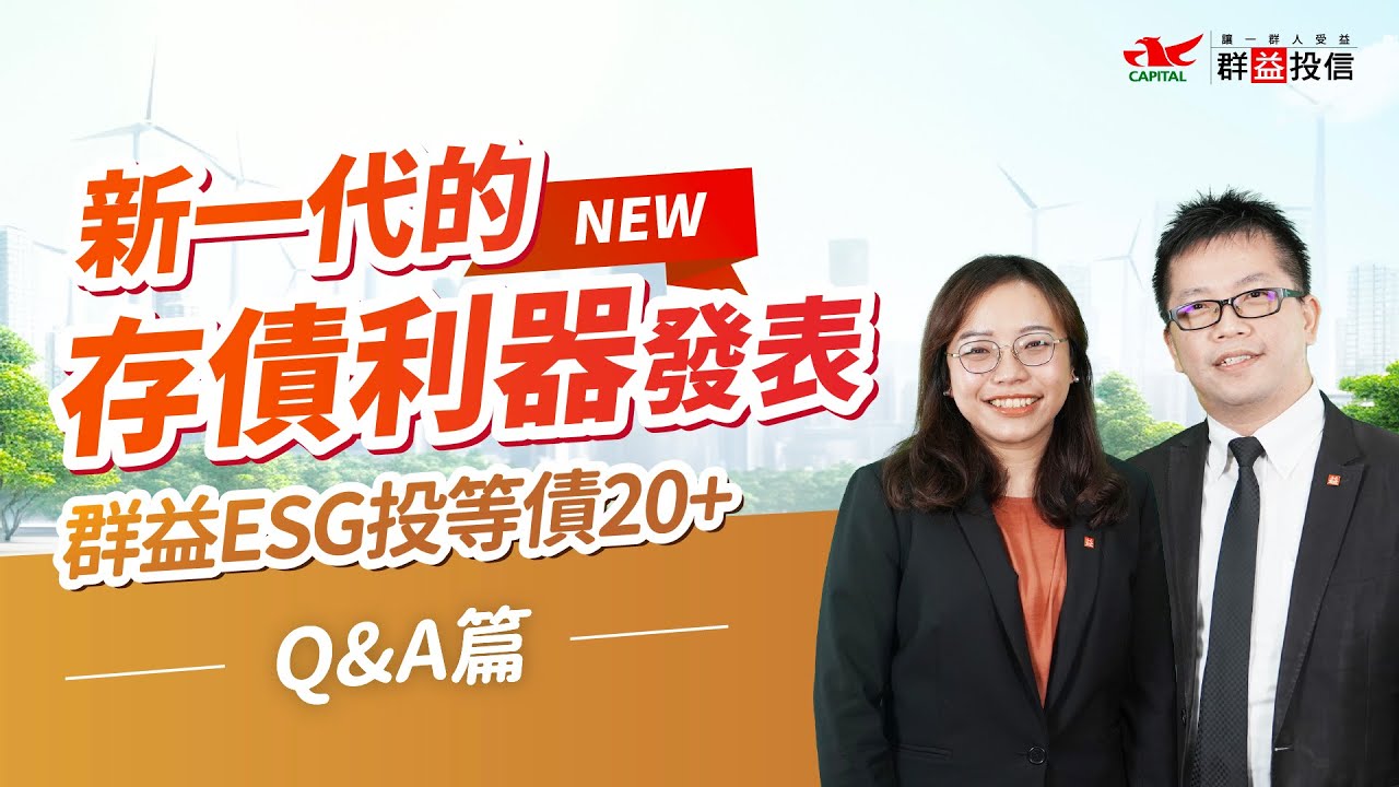 00937B｜群益ESG投等債20+ | 小資存好債轉出大收益