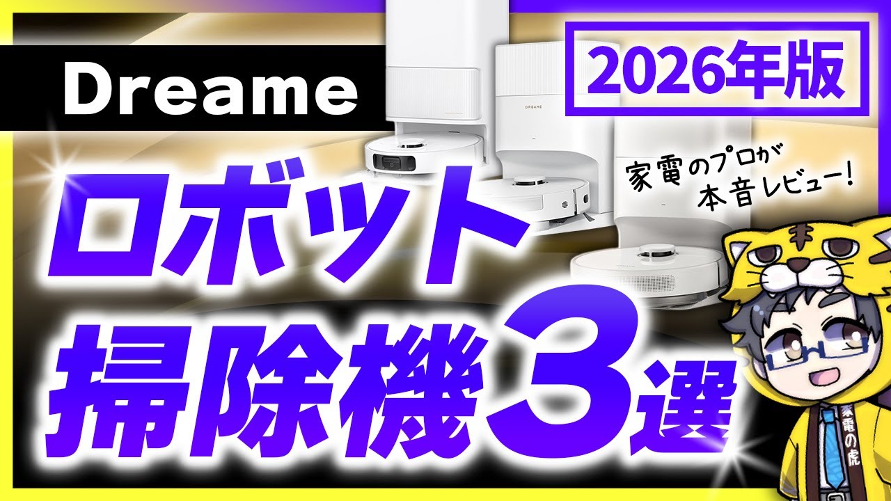 2026年話題かつお財布に優しいロボット掃除機レビューします!
