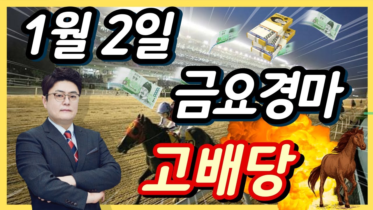 #1월2일 금요경마! 고배당 최강 분석!