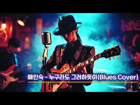 배인숙 – 누구라도 그러하듯이 (Blues Cover) | 그리움에 젖어