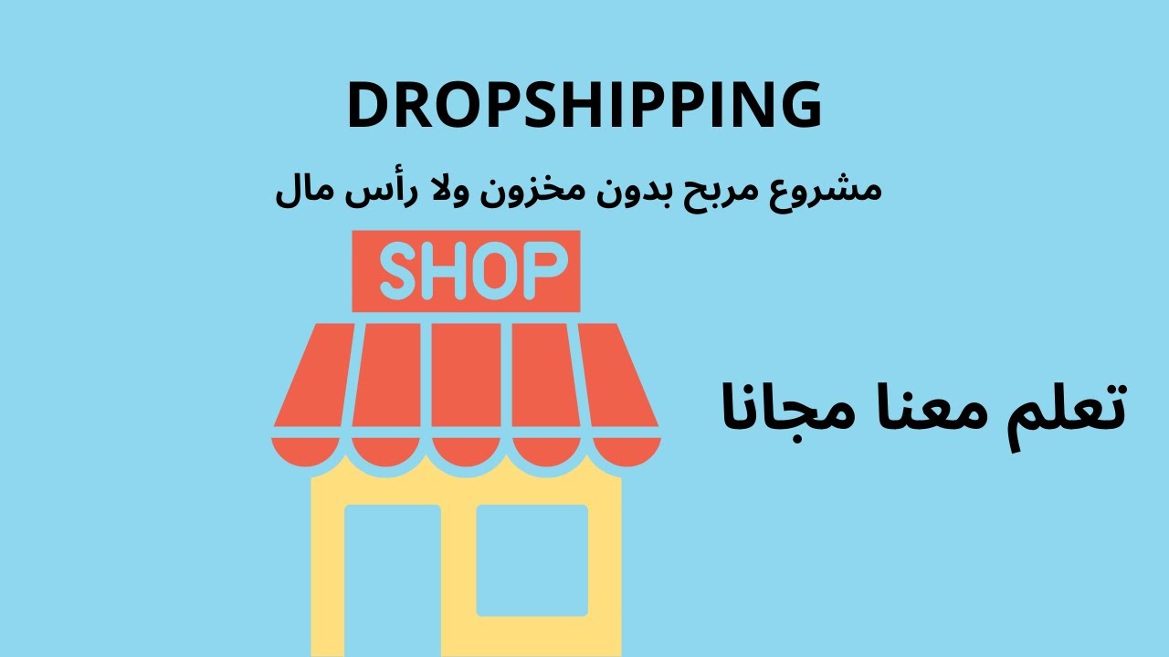 الدروبشيبينغ خطوة بخطوة | مشروع مربح بدون مخزون ولا رأس مال
