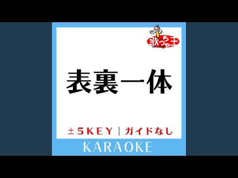 表裏一体+2Key (原曲歌手:ゆず)