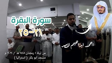 سورة البقرة , ٢١-٢٥ ، احمد ابراهيم المصر من ليلة ١ رمضان ١٤٤٥ هـ / ٢٠٢٤ ممسجد ابو بكر ( استراليا )